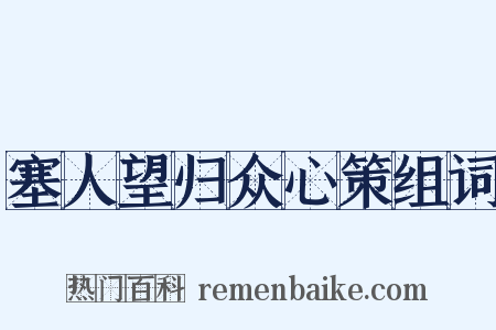塞人望归众心策组词是什么意思的图片